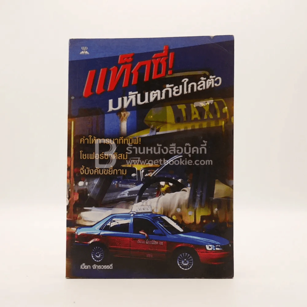 แท็กซี่มหันตภัยใกล้ตัว รูปที่ 1
