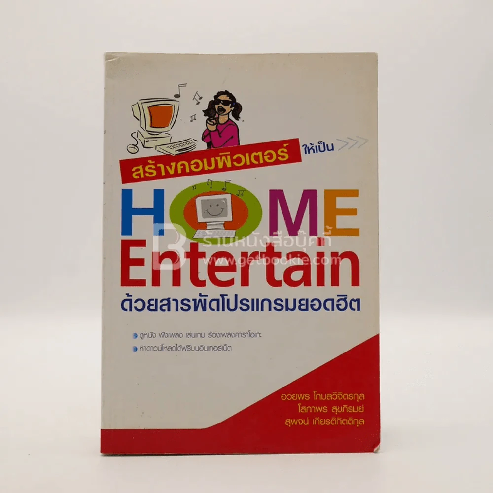 สร้างคอมพิวเตอร์ให้เป็น Home Entertain ด้วยสารพัดโปรแกรมยอดฮิต รูปที่ 1