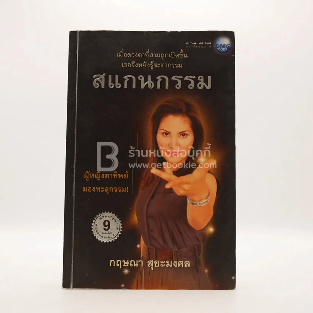 สแกนกรรม - กฤษณา สุริยะมงคล รูปที่ 1
