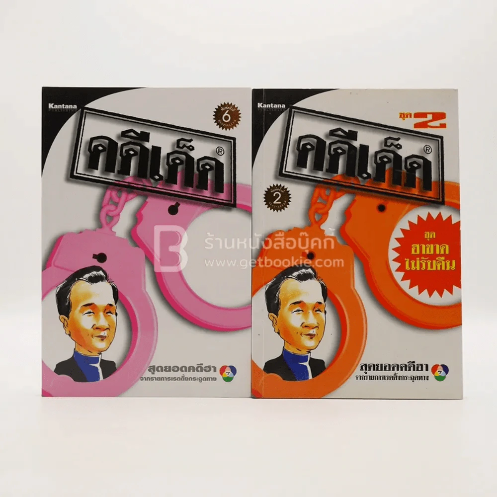 คดีเด็ด สุดยอดคดีฮา เล่ม 1-2 รูปที่ 1