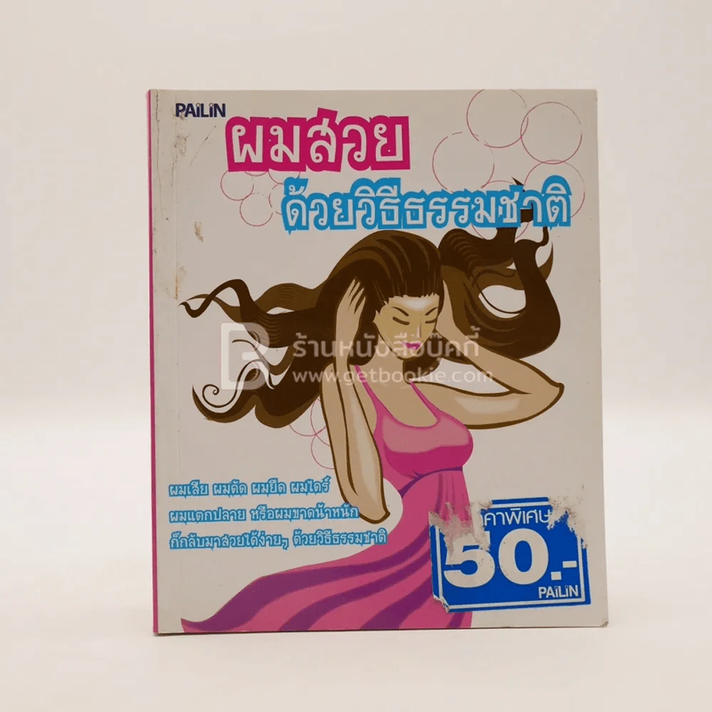ผมสวยด้วยวิธีธรรมชาติ - วราลี ธาม รูปที่ 1