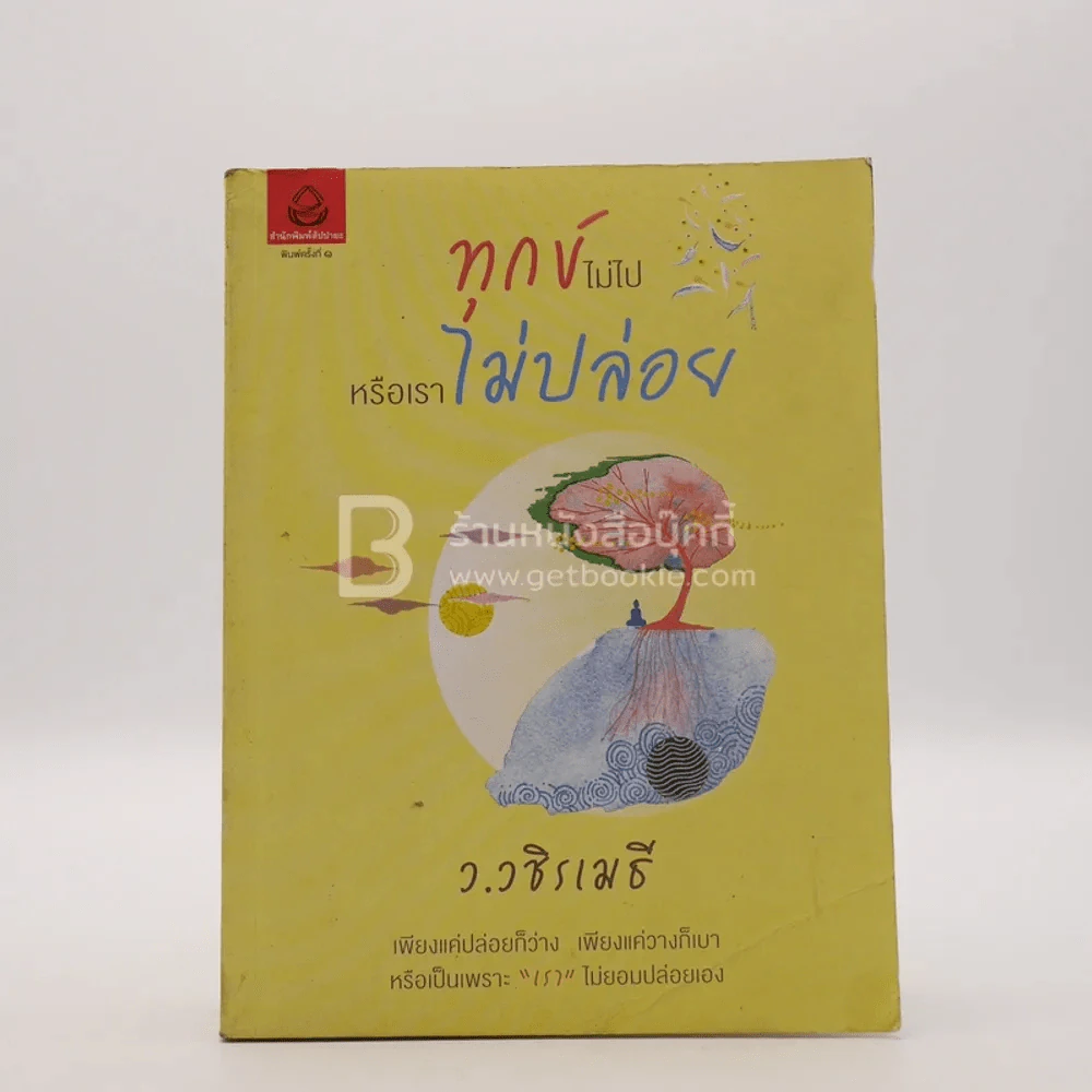 ทุกข์ไม่ไปหรือเราไม่ปล่อย - ว.วชิรเมธี รูปที่ 1