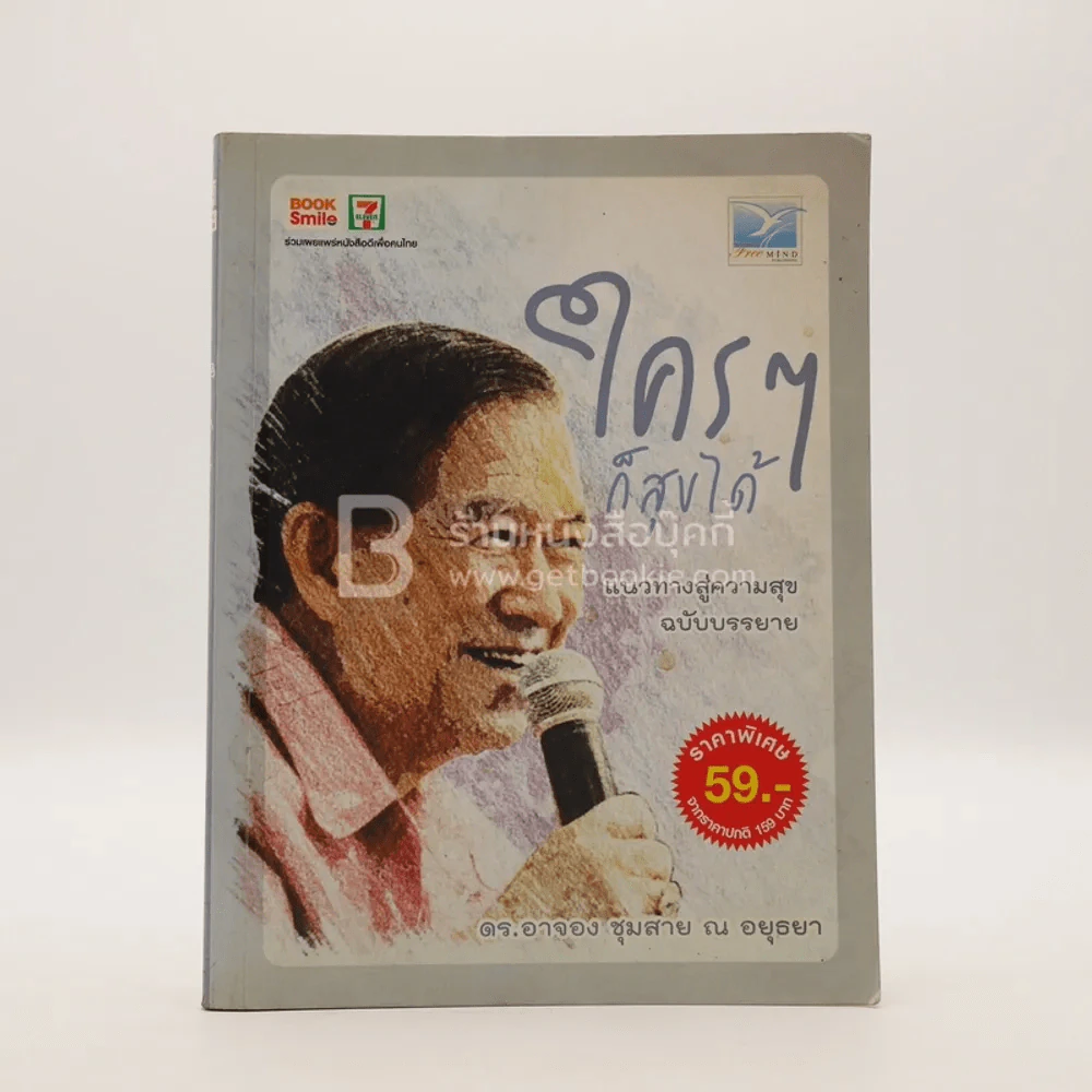ใครๆก็สุขได้ - ดร.อาจอง ชุมสาย ณ อยุธยา รูปที่ 1