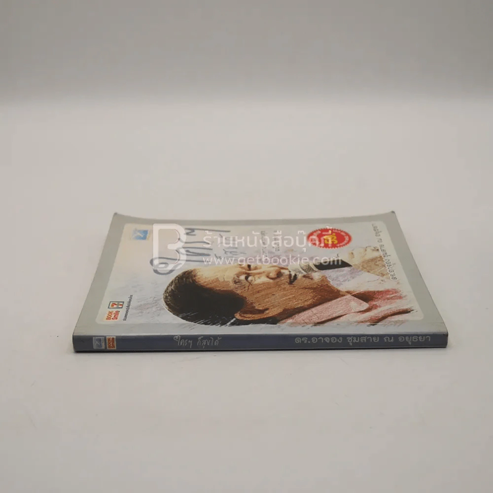 ใครๆก็สุขได้ - ดร.อาจอง ชุมสาย ณ อยุธยา รูปที่ 2