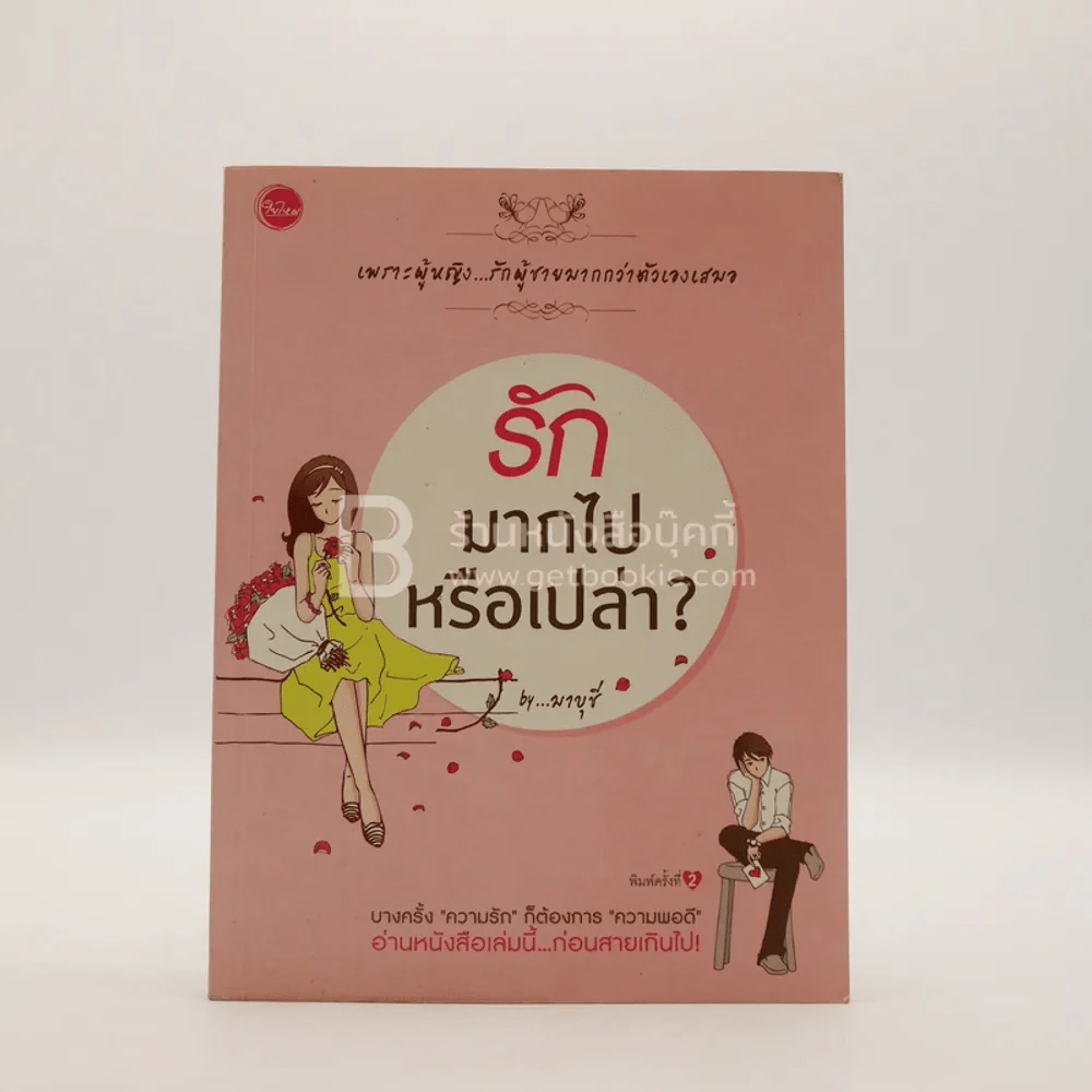 รักมากไปหรือเปล่า By มาบุชี รูปที่ 1