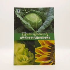 หนังสือความรู้รอบตัว ชุด มหัศจรรย์โลกของพืช รูปที่ 1