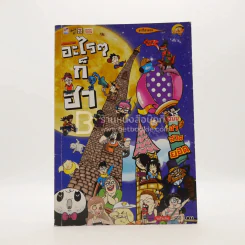 อะไรๆก็ฮา ฉบับฮาสวดยอด รูปที่ 1