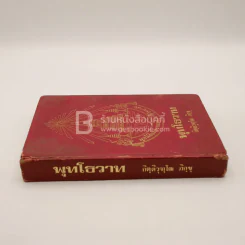 พุทธโธวาท - กิตฺติวุฑฺโฒ ภิกฺขุ รูปที่ 2