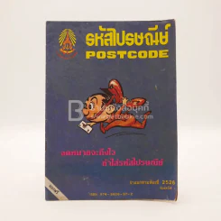 รหัสไปรษณีย์ Postcode พ.ศ.2526 รูปที่ 1
