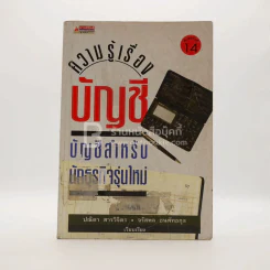 ความรู้เรื่องบัญชี บัญชีสำหรับนักธุรกิจรุ่นใหม่ (มีตราปั๊มห้องสมุด) รูปที่ 1