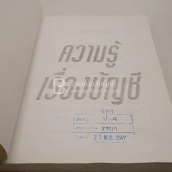ความรู้เรื่องบัญชี บัญชีสำหรับนักธุรกิจรุ่นใหม่ (มีตราปั๊มห้องสมุด) รูปที่ 5