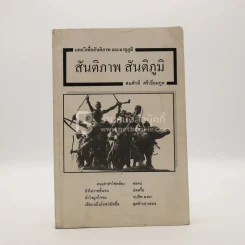 สันติภาพ สันติภูมิ - สมศักดิ์ ศรีเอี่ยมกูล
