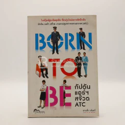 Born to Be กัปตัน แอร์ฯ สจ๊วต ATC รูปที่ 1