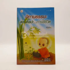 นิทานธรรมะ สอนศิลปะ การใช้ชีวิต - ชุติปัญโญ รูปที่ 1