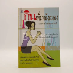 กินเพิ่มพลังสมอง รูปที่ 1