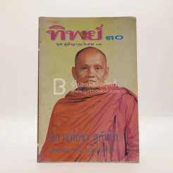 โลกทิพย์ ทิพย์ 30 ชุดผู้มีญาณวิเศษ 13 หลวงพ่อชา สุภัทโท รูปที่ 1