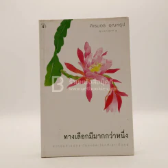 ทางเลือกมีมากกว่าหนึ่ง - ศิเรมอร อุณหธูป รูปที่ 1