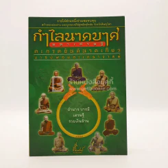 กำไลนาคบาศมหาเศรษฐี ตะกรุดยันต์นาคเกี้ยว บารมี 9 อมตะเถราจารย์