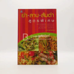 ยำ-ลาบ-ส้มตำ สูตรพิเศษ