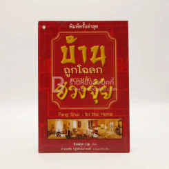 บ้านถูกโฉลก ตามหลักฮวงจุ้ย - อำนวยชัย ปฏิพัทธ์เผ่าพงศ์ รูปที่ 1