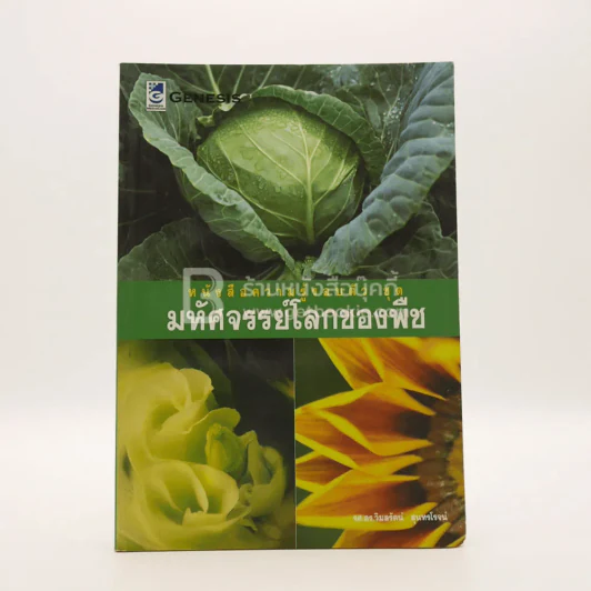 หนังสือความรู้รอบตัว ชุด มหัศจรรย์โลกของพืช รูปที่ 1