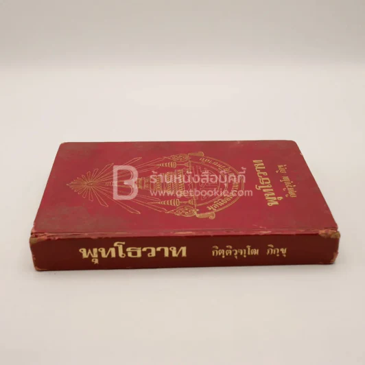 พุทธโธวาท - กิตฺติวุฑฺโฒ ภิกฺขุ รูปที่ 2