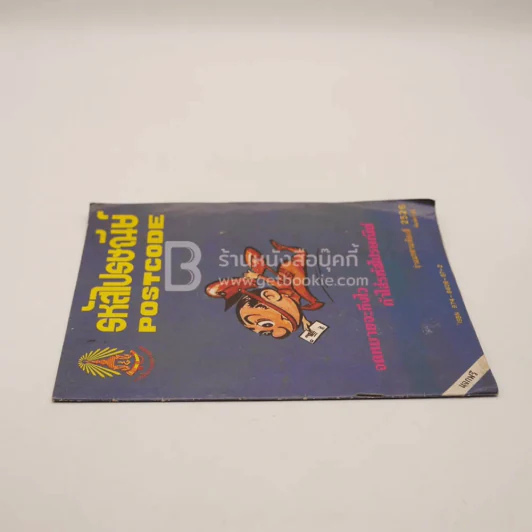 รหัสไปรษณีย์ Postcode พ.ศ.2526 รูปที่ 2