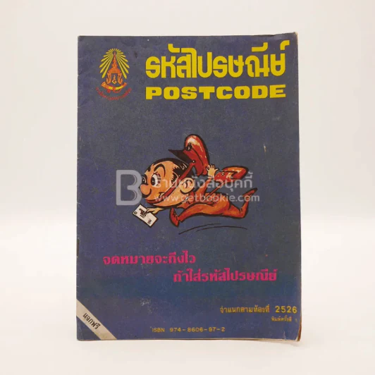รหัสไปรษณีย์ Postcode พ.ศ.2526 รูปที่ 1
