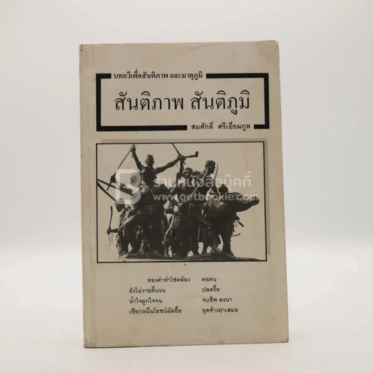 สันติภาพ สันติภูมิ - สมศักดิ์ ศรีเอี่ยมกูล รูปที่ 1