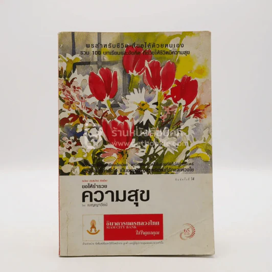 ขอให้ร่ำรวยความสุข - เบญญาวัธน์ รูปที่ 1