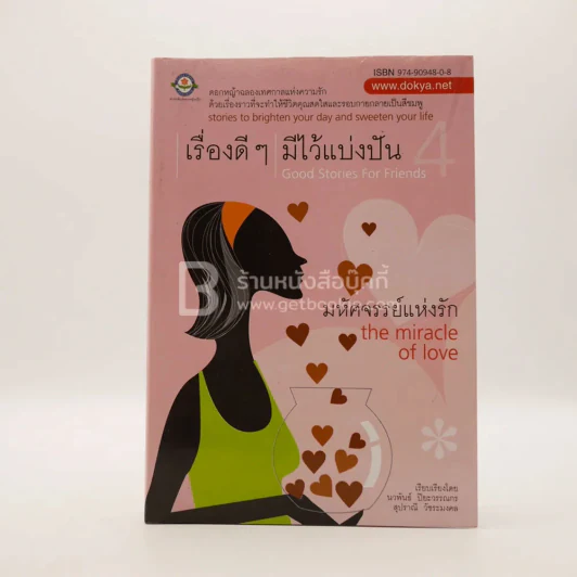 เรื่องดีๆมีไว้แบ่งปัน 4 The Miracle of Love รูปที่ 1
