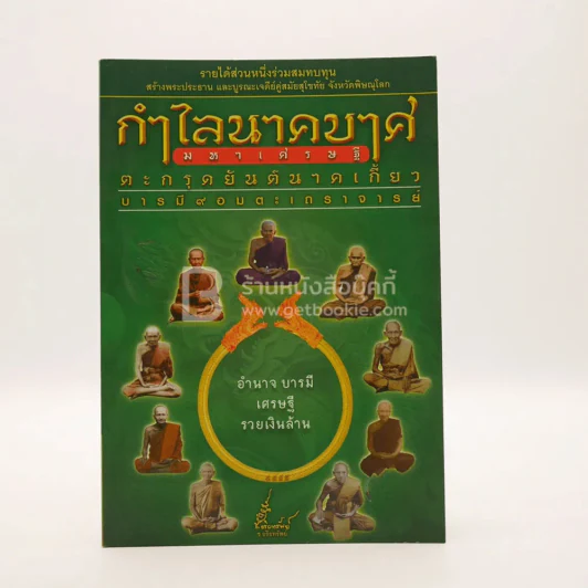 กำไลนาคบาศมหาเศรษฐี ตะกรุดยันต์นาคเกี้ยว บารมี 9 อมตะเถราจารย์ รูปที่ 1