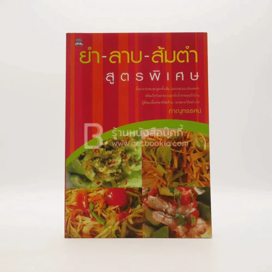ยำ-ลาบ-ส้มตำ สูตรพิเศษ รูปที่ 1