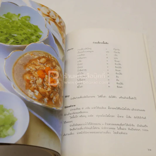 ตำรากับข้าว - พระเจ้าวรวงศ์เธอ พระองค์เจ้าจุไรรัตนศิริมาน รูปที่ 6