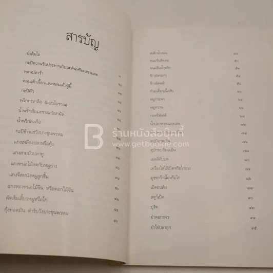 ตำรากับข้าว - พระเจ้าวรวงศ์เธอ พระองค์เจ้าจุไรรัตนศิริมาน รูปที่ 3