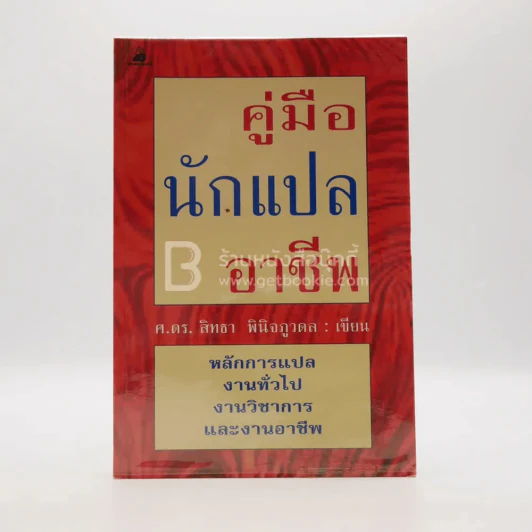 คู่มือนักแปลอาชีพ รูปที่ 1