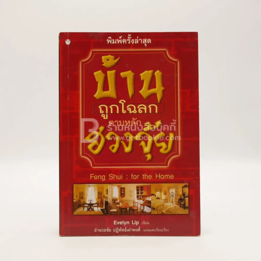 บ้านถูกโฉลก ตามหลักฮวงจุ้ย - อำนวยชัย ปฏิพัทธ์เผ่าพงศ์ รูปที่ 1