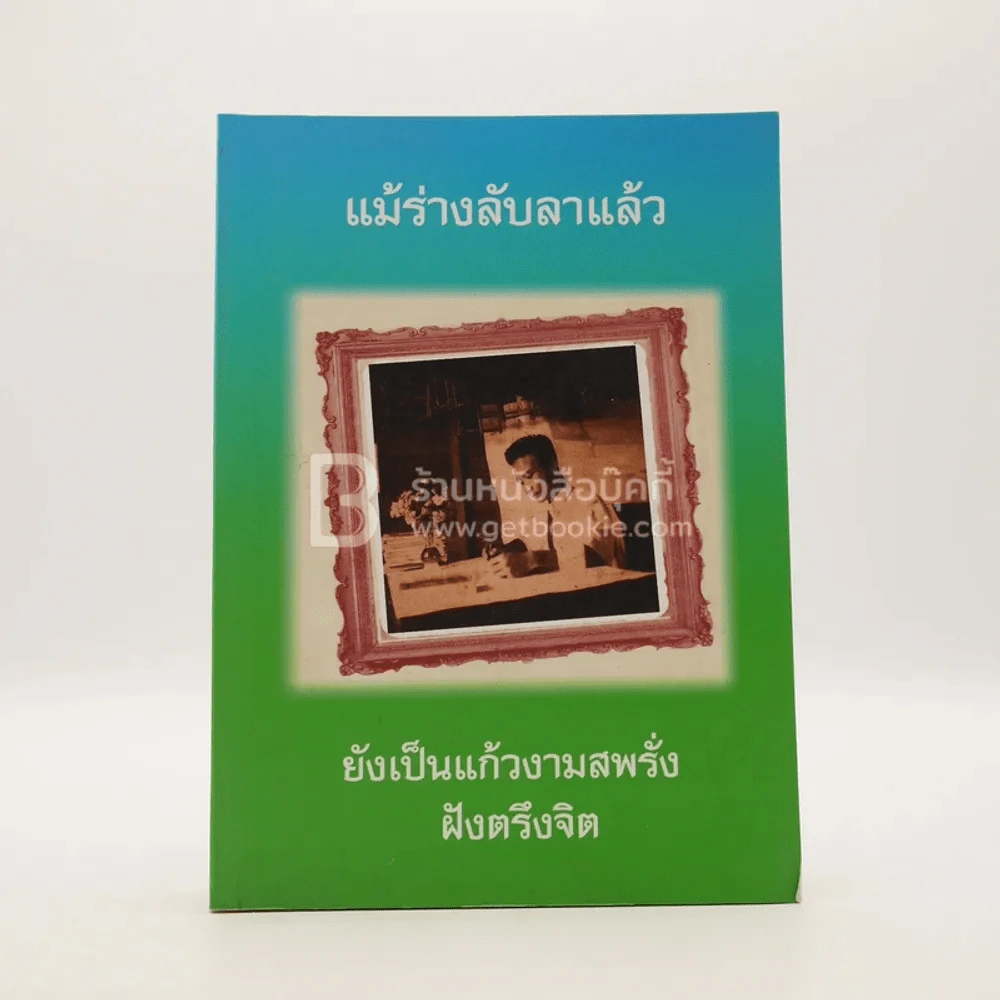 แม้ร่างลับลาแล้ว ยังงเป็นแก้วงามสพรั่งฝังตรึงจิต ที่ระรึกในงานพระราชทานเพลิงศพ นายสพรั่ง ผลาอนันต์ (เป็นกรณีพิเศษ) รูปที่ 1