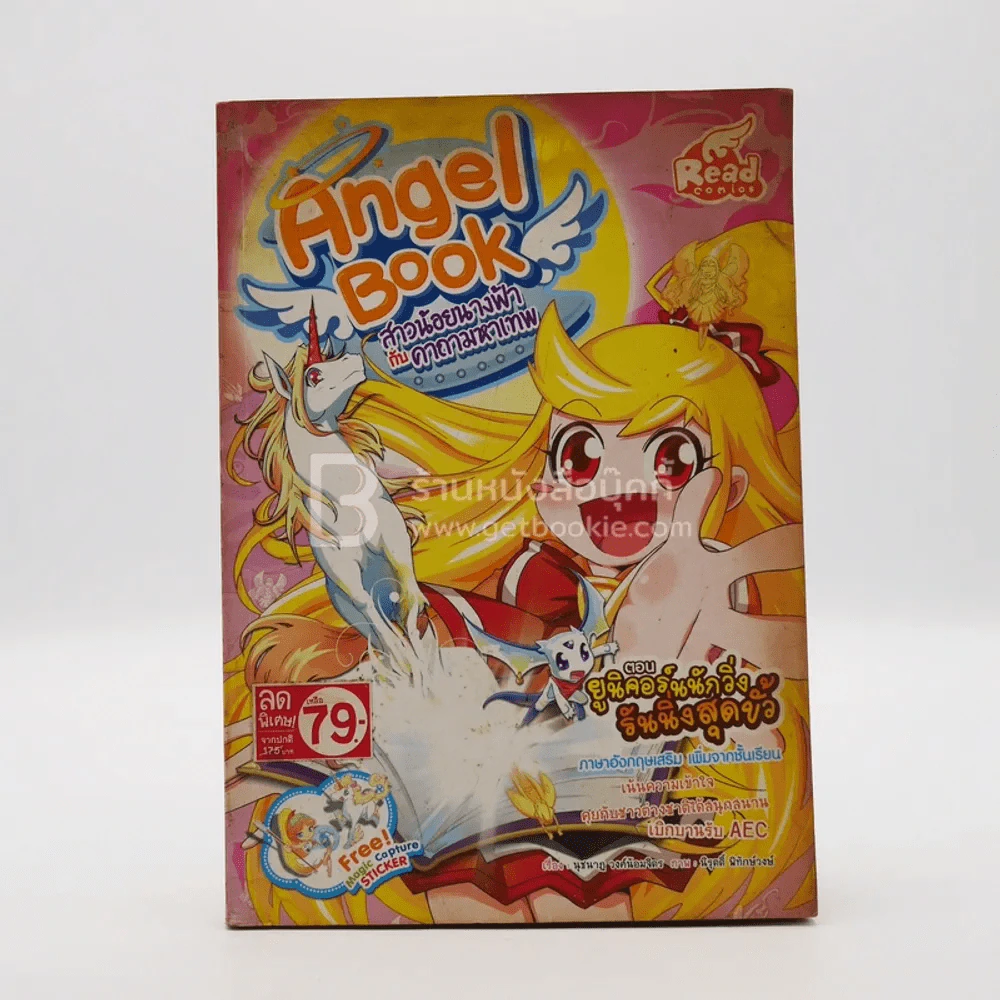 Angel Book สาวน้อยนางฟ้ากับคาถามหาเทพ ตอนยูนิคอร์นนักวิ่ง รันนิ่งสุดขั้ว รูปที่ 1