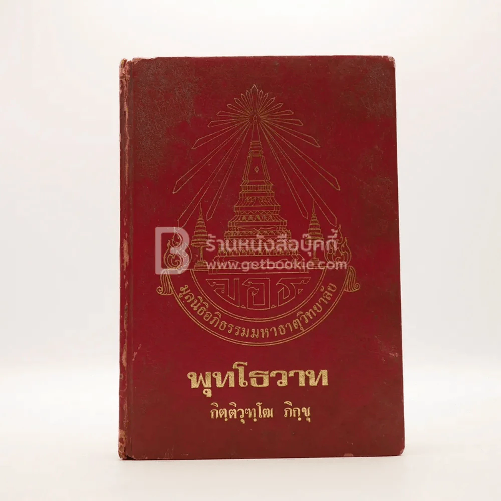 พุทธโธวาท - กิตฺติวุฑฺโฒ ภิกฺขุ รูปที่ 1