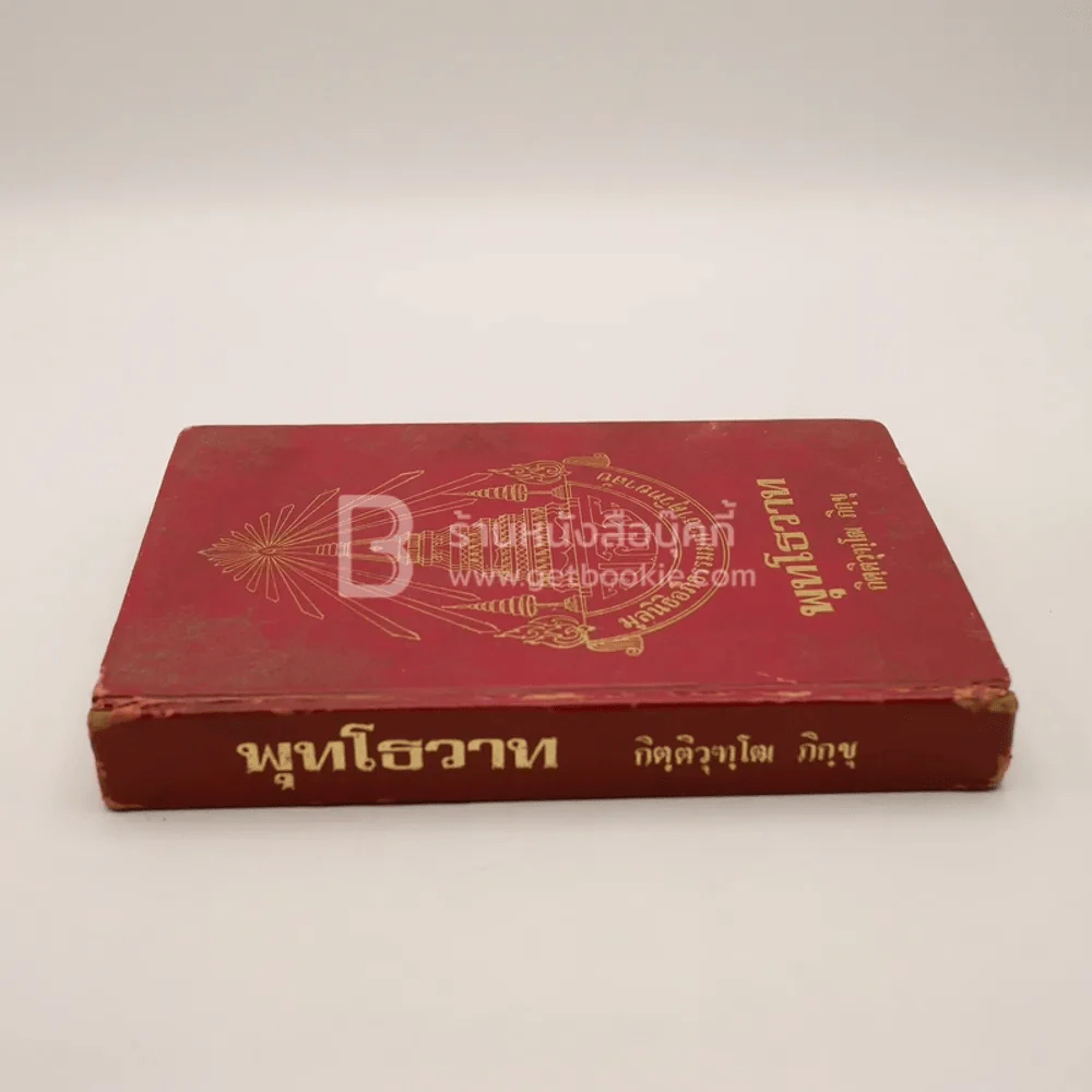พุทธโธวาท - กิตฺติวุฑฺโฒ ภิกฺขุ รูปที่ 2