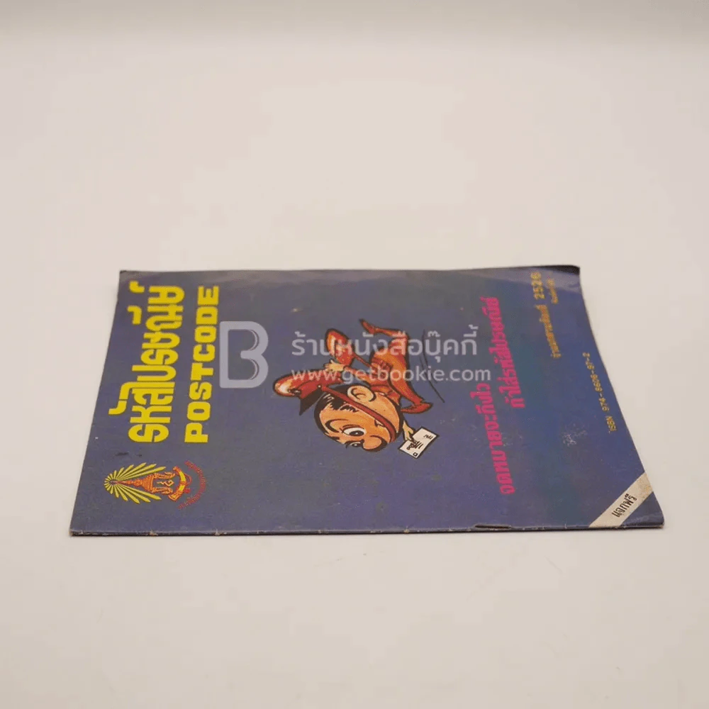 รหัสไปรษณีย์ Postcode พ.ศ.2526 รูปที่ 2