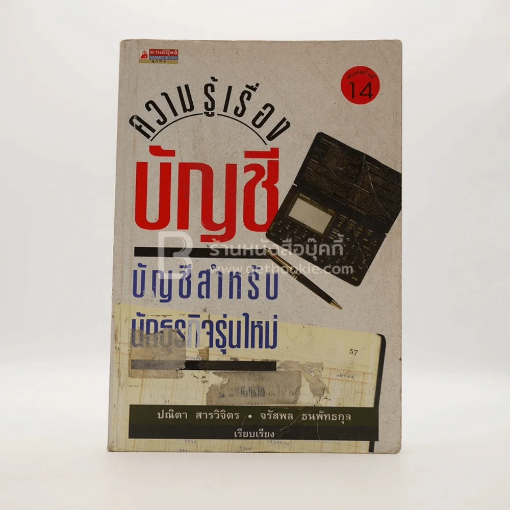 ความรู้เรื่องบัญชี บัญชีสำหรับนักธุรกิจรุ่นใหม่ (มีตราปั๊มห้องสมุด) รูปที่ 1