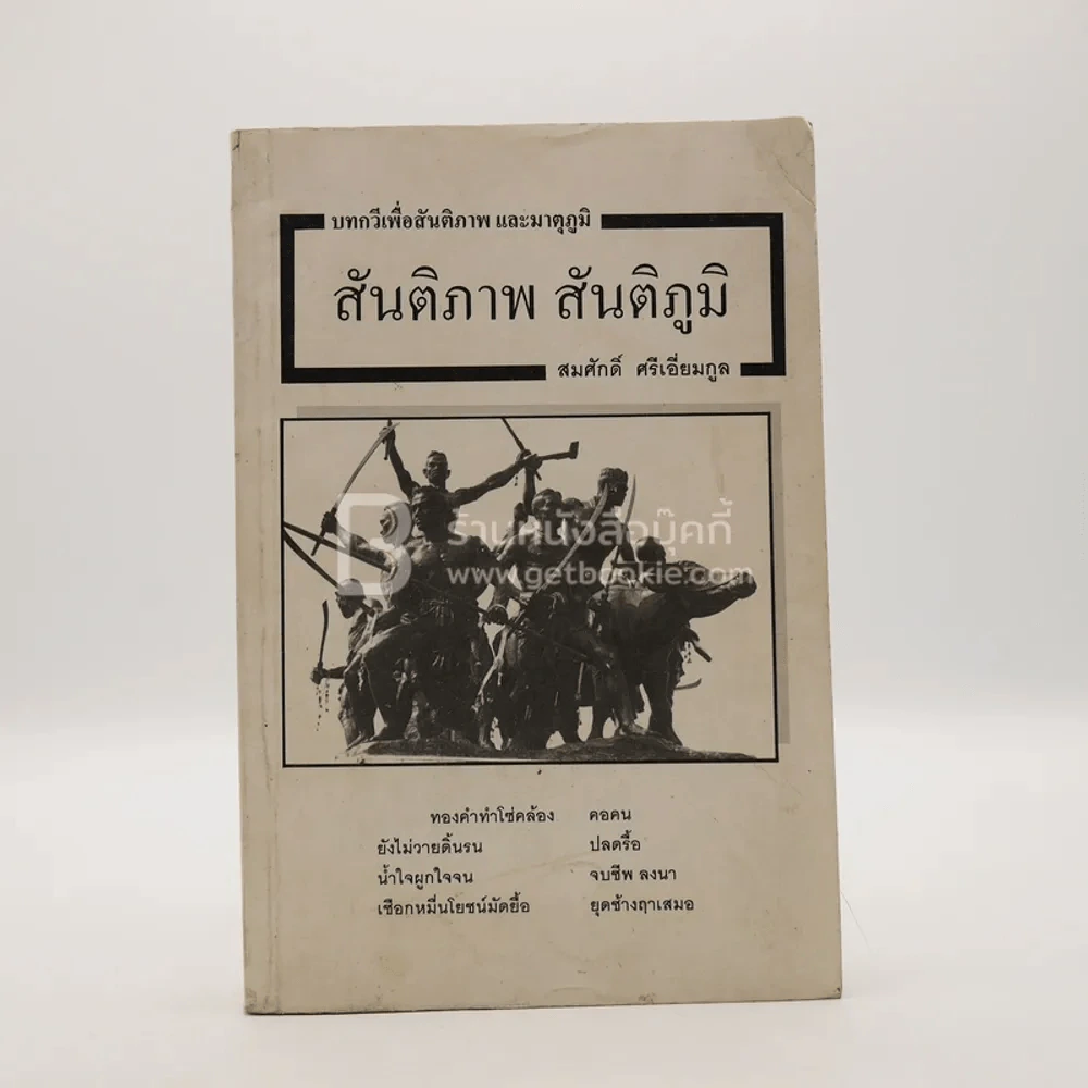 สันติภาพ สันติภูมิ - สมศักดิ์ ศรีเอี่ยมกูล รูปที่ 1