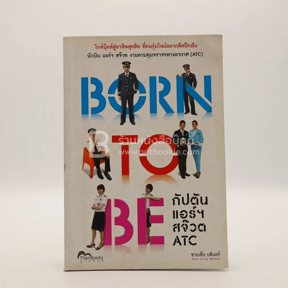 Born to Be กัปตัน แอร์ฯ สจ๊วต ATC รูปที่ 1