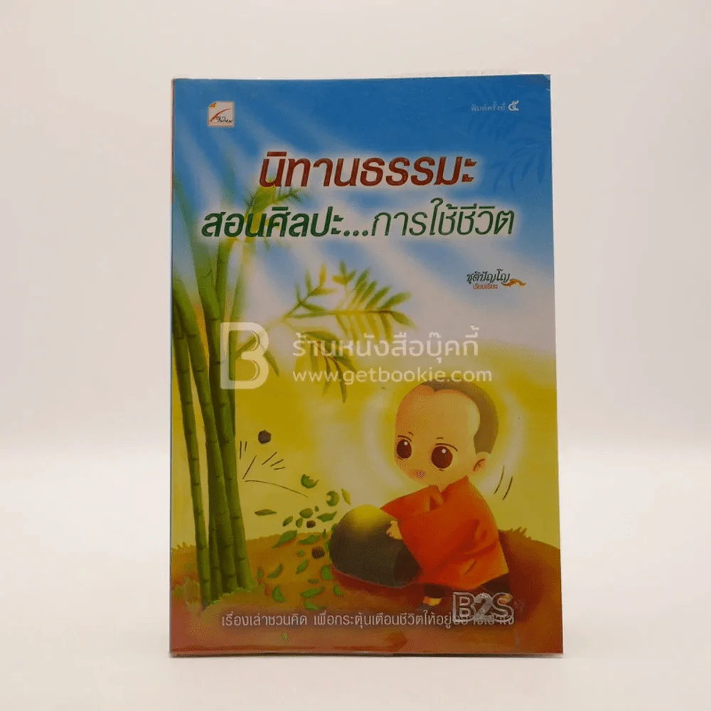 นิทานธรรมะ สอนศิลปะ การใช้ชีวิต - ชุติปัญโญ รูปที่ 1