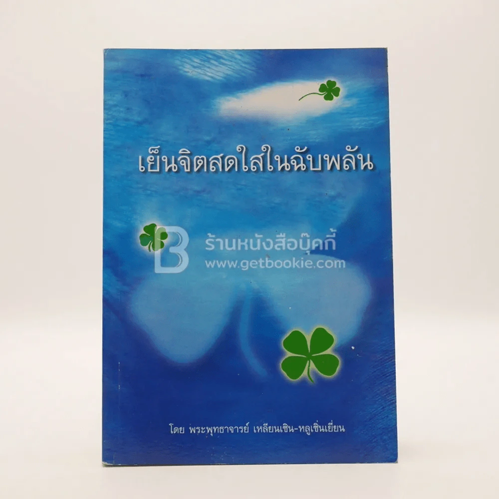 เย็นจิตสดใสในฉับพลัน - พระพุทธจารย์ เหลียนเซิน-หลูเซิ่นเยี่ยน รูปที่ 1