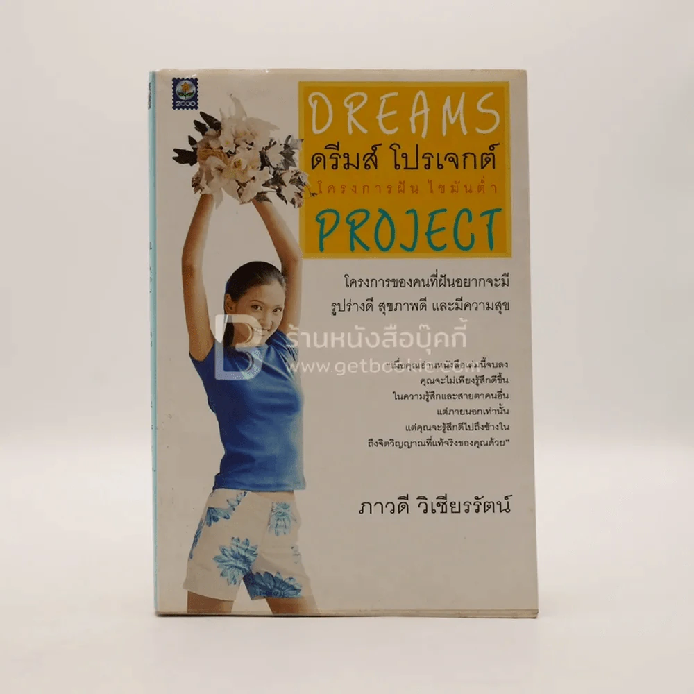 ดรีมส์ โปรเจกต์ โครงการฝัน ไขมันต่ำ Dreams Project รูปที่ 1