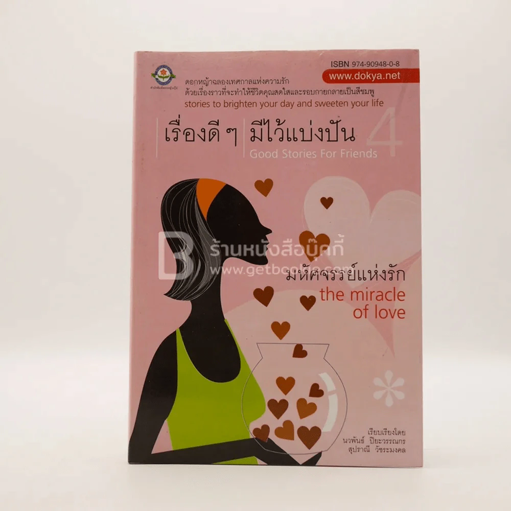 เรื่องดีๆมีไว้แบ่งปัน 4 The Miracle of Love รูปที่ 1
