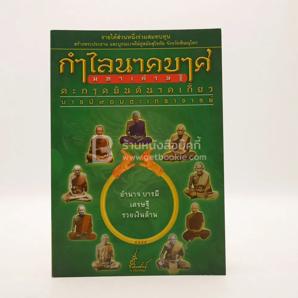 กำไลนาคบาศมหาเศรษฐี ตะกรุดยันต์นาคเกี้ยว บารมี 9 อมตะเถราจารย์ รูปที่ 1